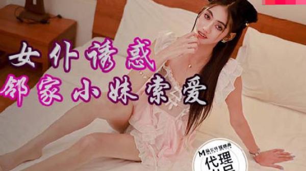 蝌蚪传媒KD-016分红女仆诱惑